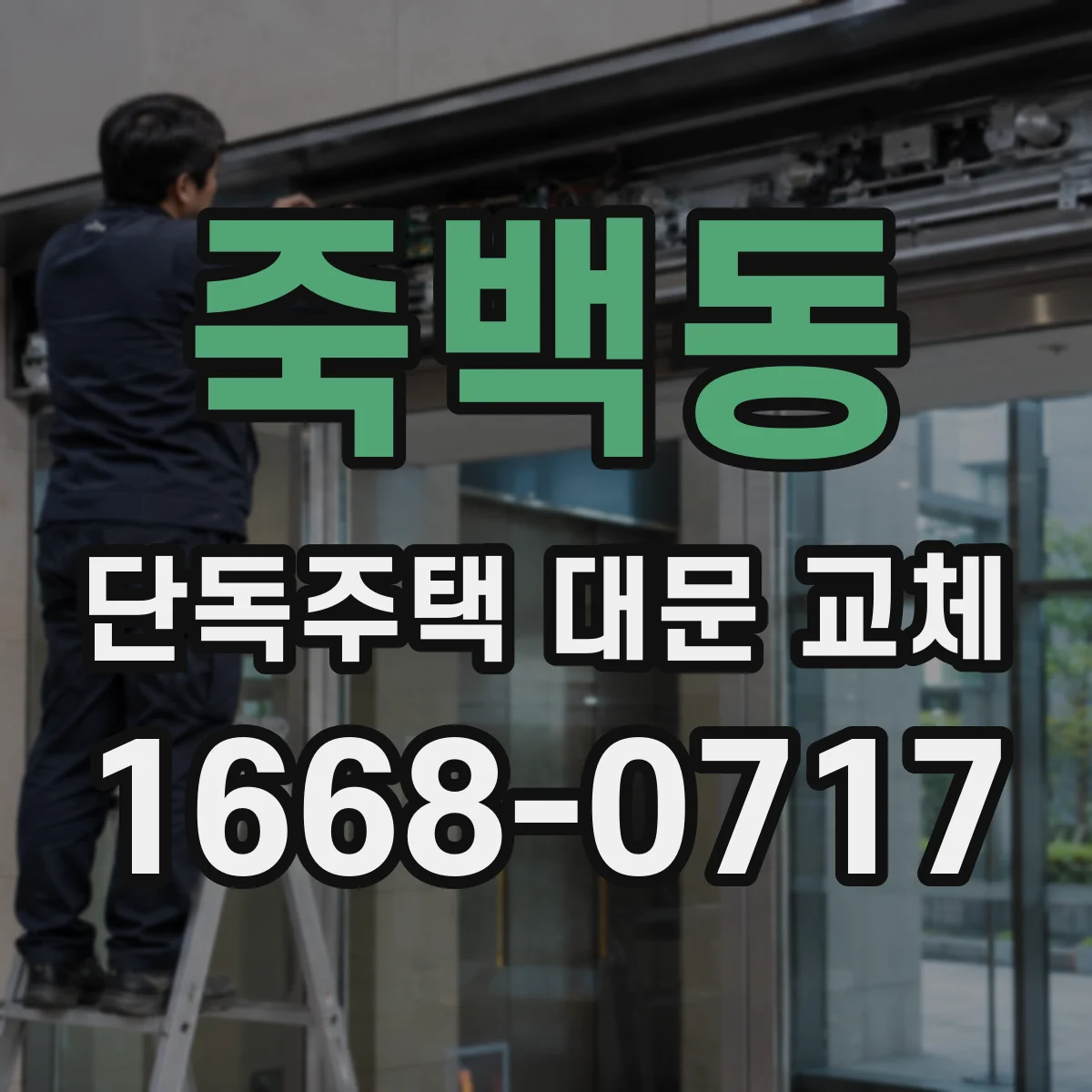 죽백동 단독주택 대문 교체