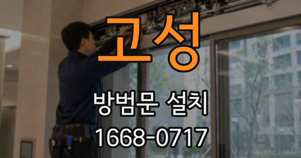 고성 방범문 설치
