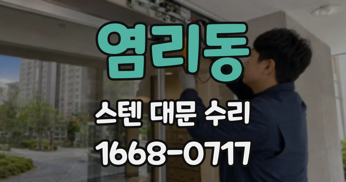 염리동 스텐 대문 수리