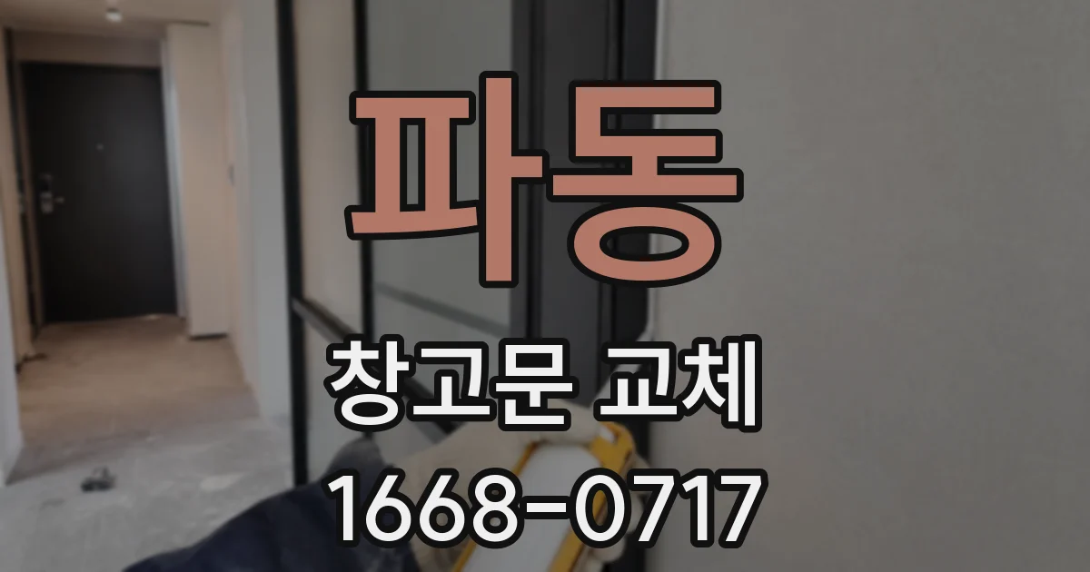 파동 창고문 교체