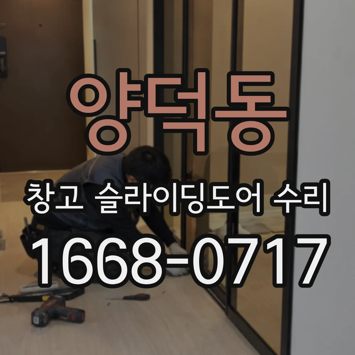 양덕동 창고 슬라이딩도어 수리