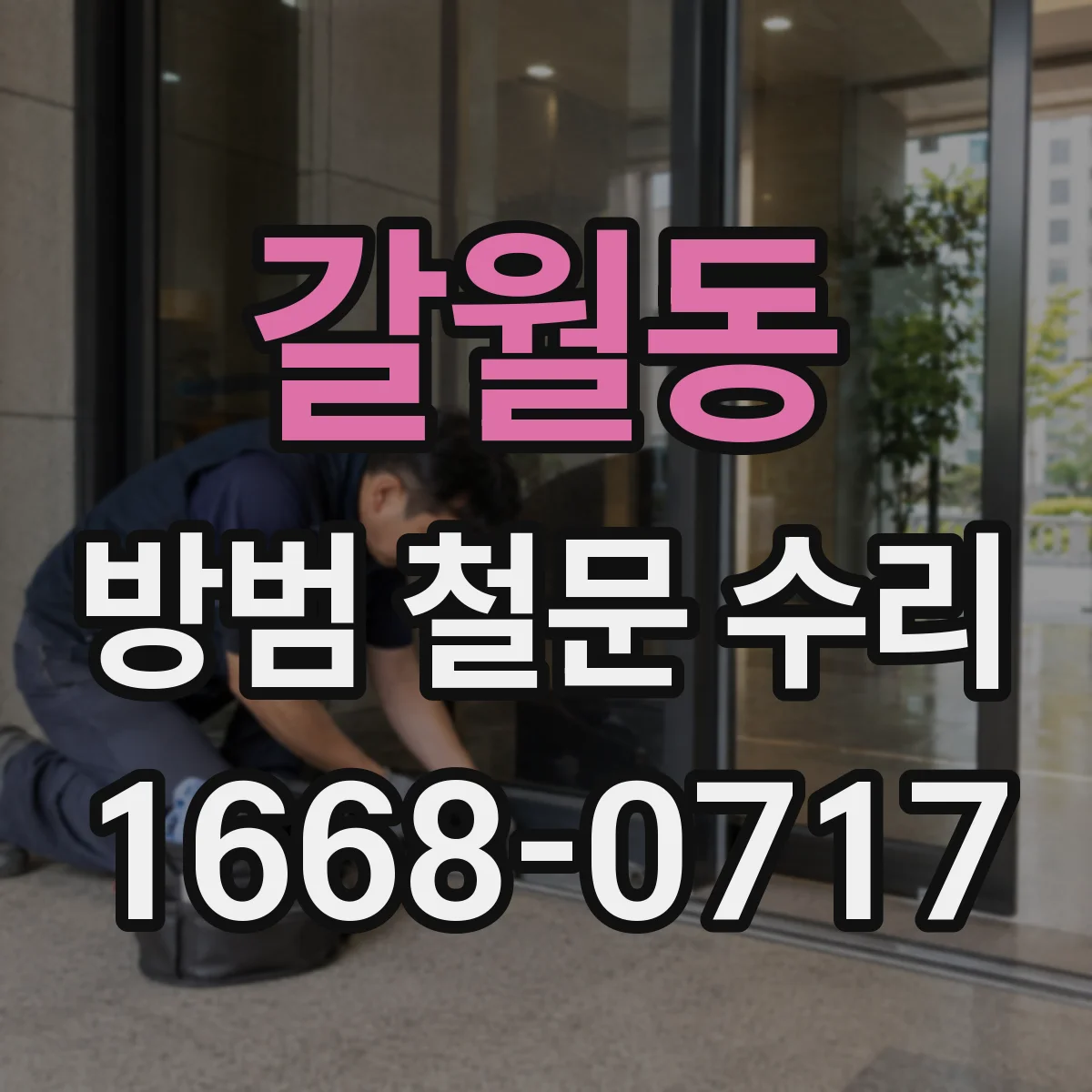 갈월동 방범 철문 수리