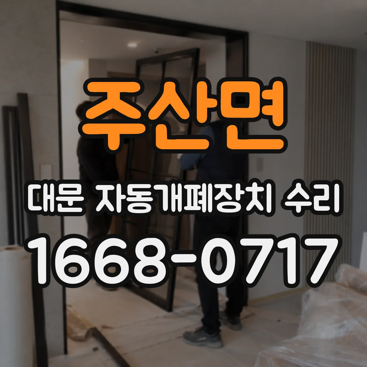 주산면 대문 자동개폐장치 수리