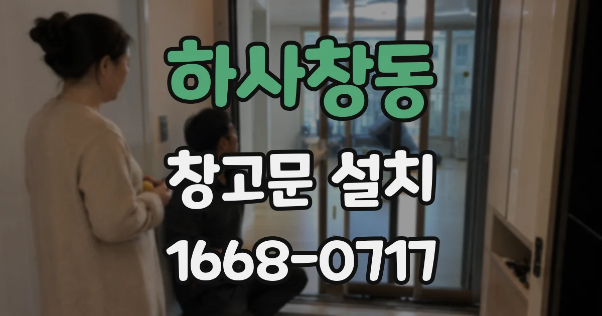 하사창동 창고문 설치
