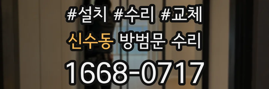신수동 방범문 수리