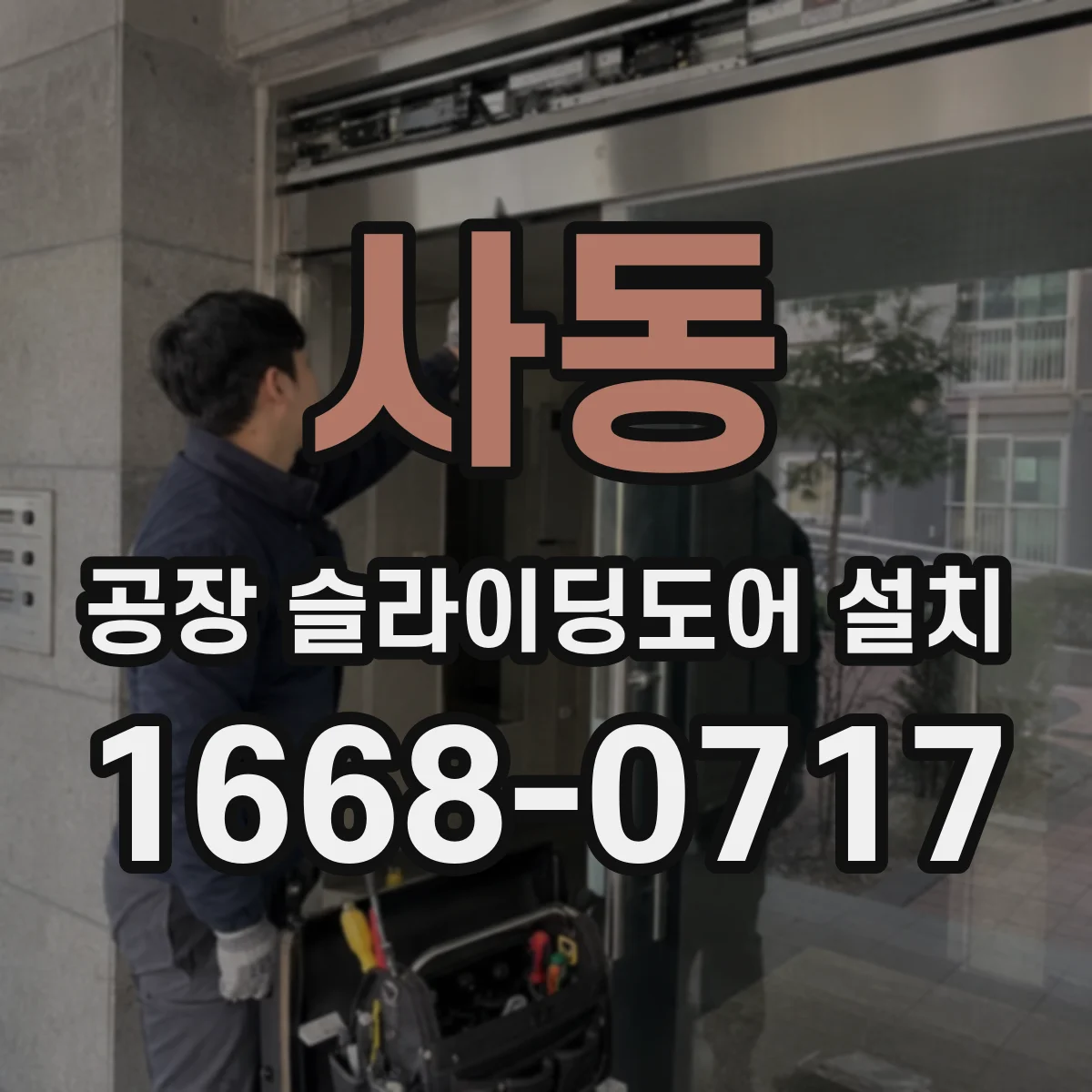 사동 공장 슬라이딩도어 설치