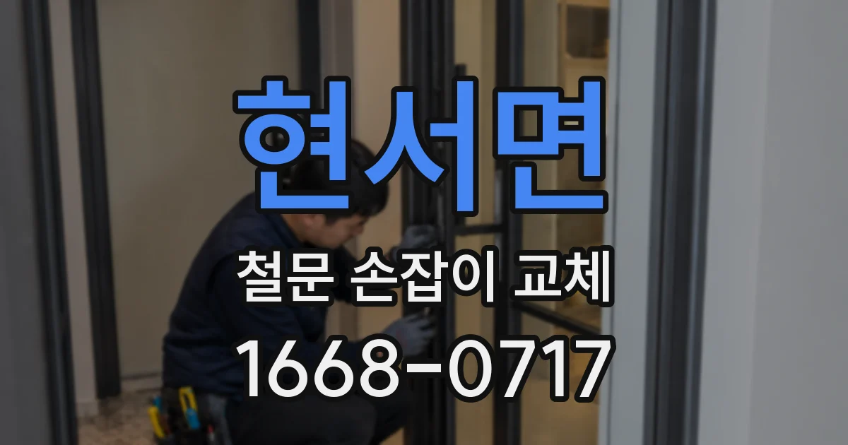 현서면 철문 손잡이 교체