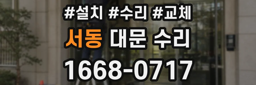 서동 대문 수리