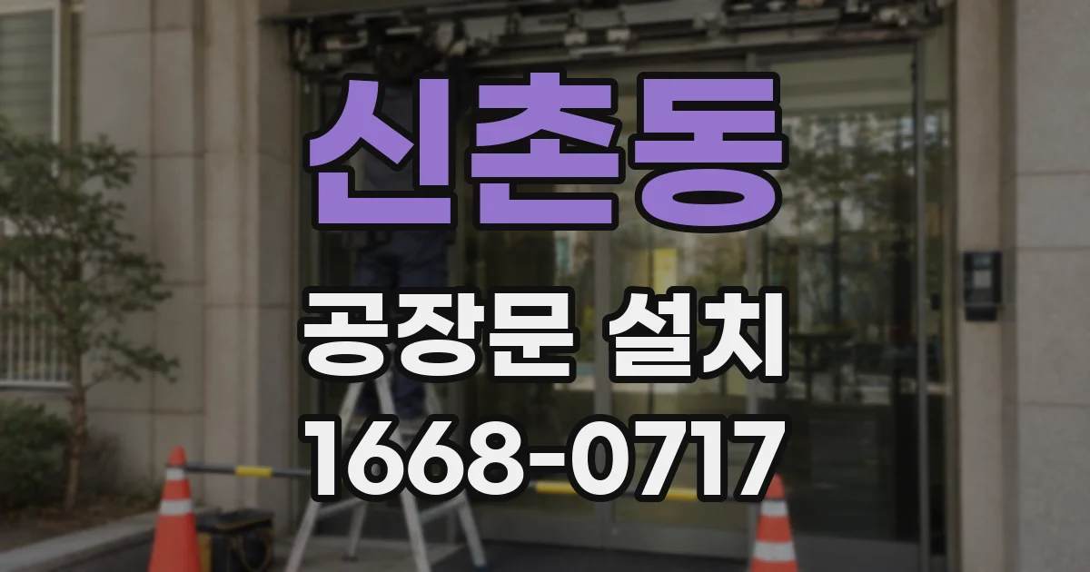 신촌동 공장문 설치
