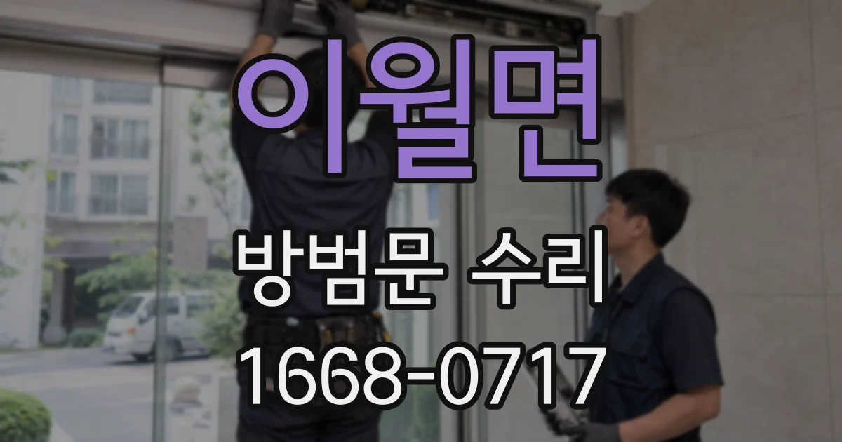 이월면 방범문 수리