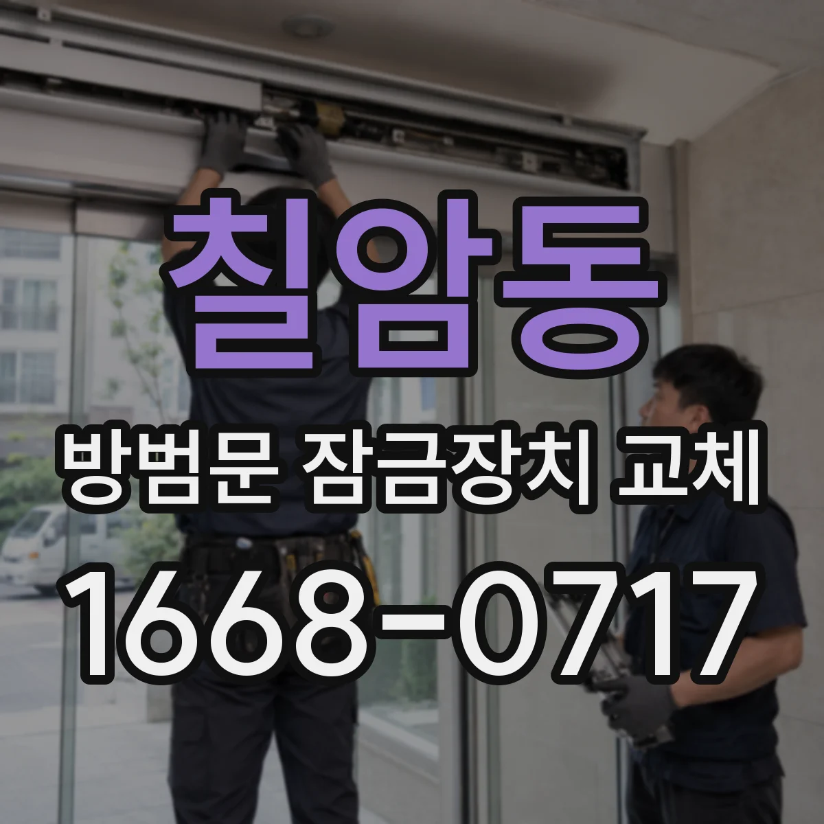 칠암동 방범문 잠금장치 교체