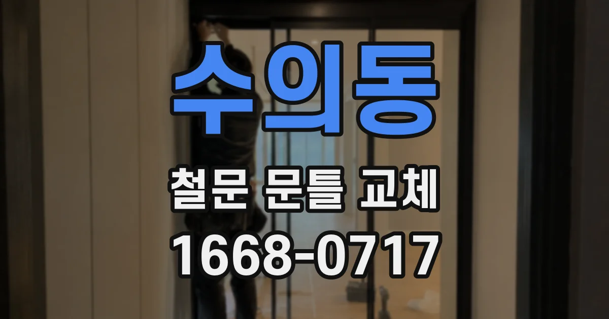 수의동 철문 문틀 교체