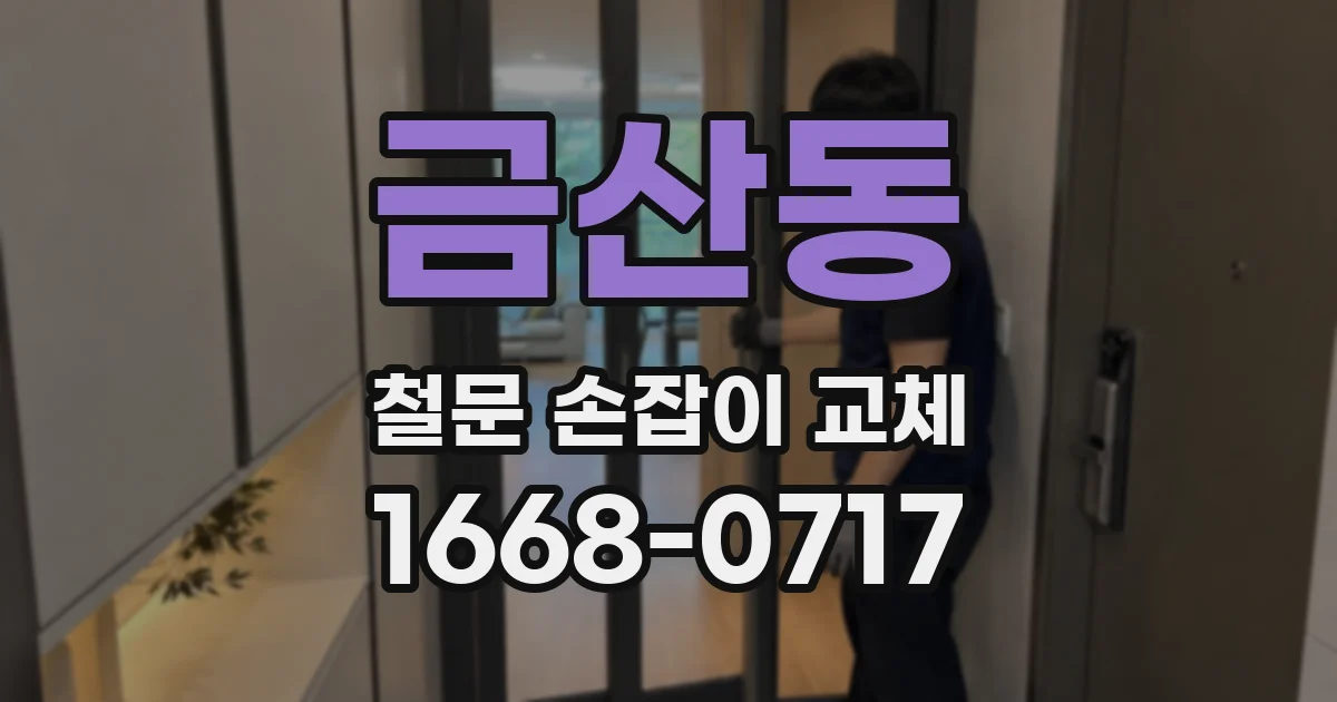 금산동 철문 손잡이 교체