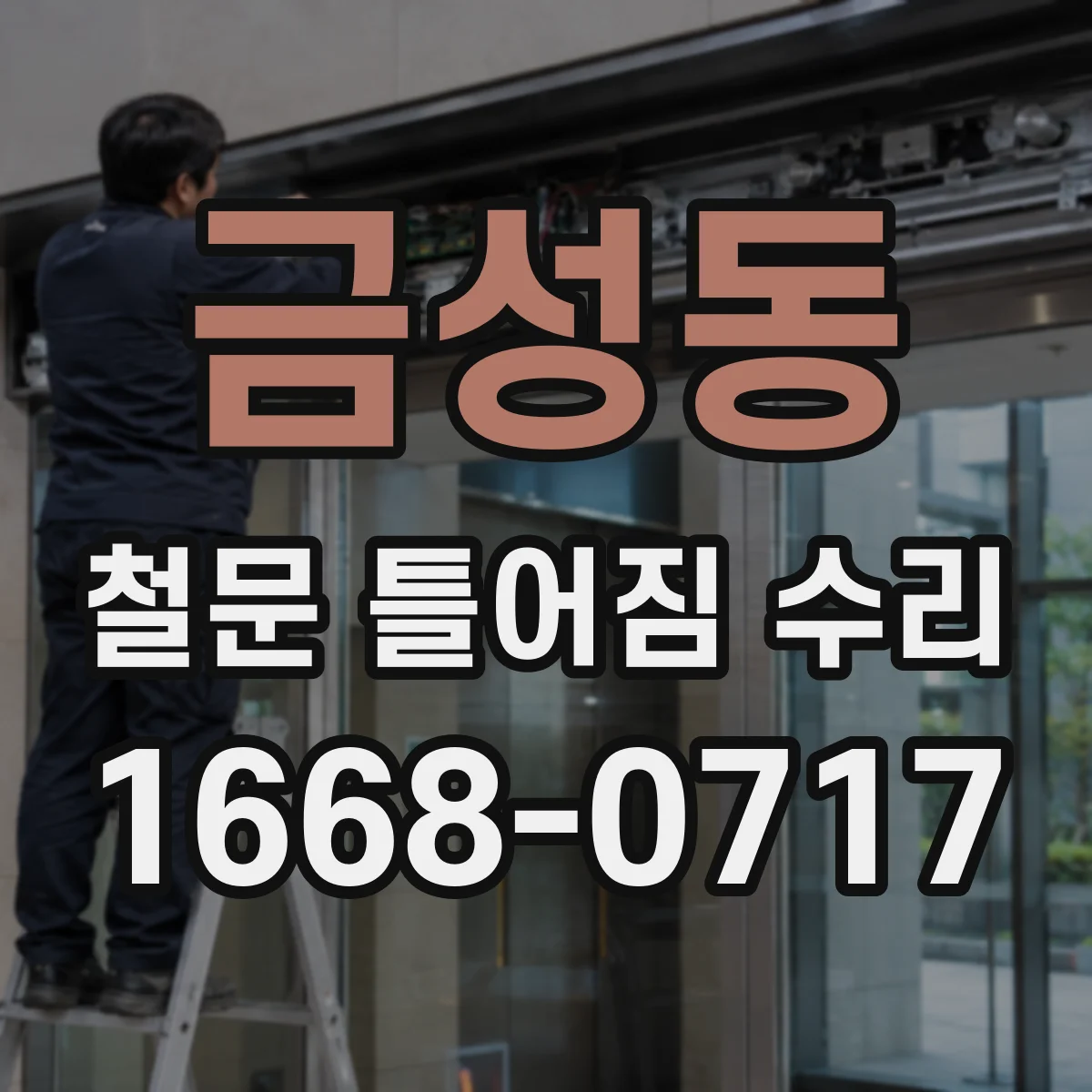 금성동 철문 틀어짐 수리