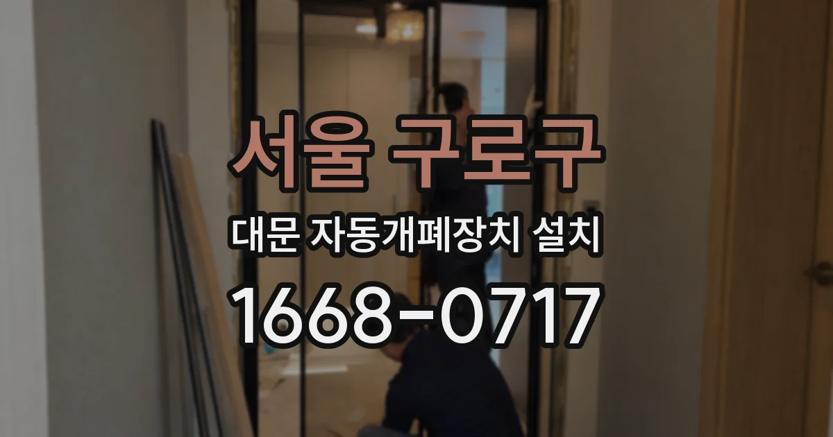 서울 구로구 대문 자동개폐장치 설치