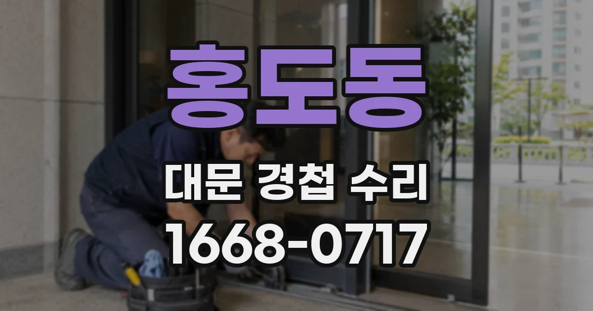 홍도동 대문 경첩 수리