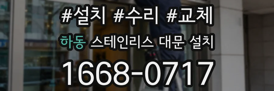 하동 스테인리스 대문 설치