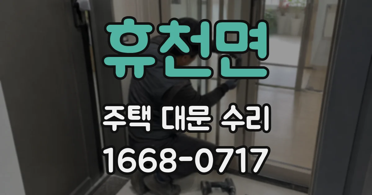 휴천면 주택 대문 수리