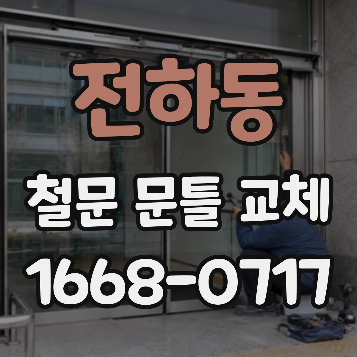 전하동 철문 문틀 교체