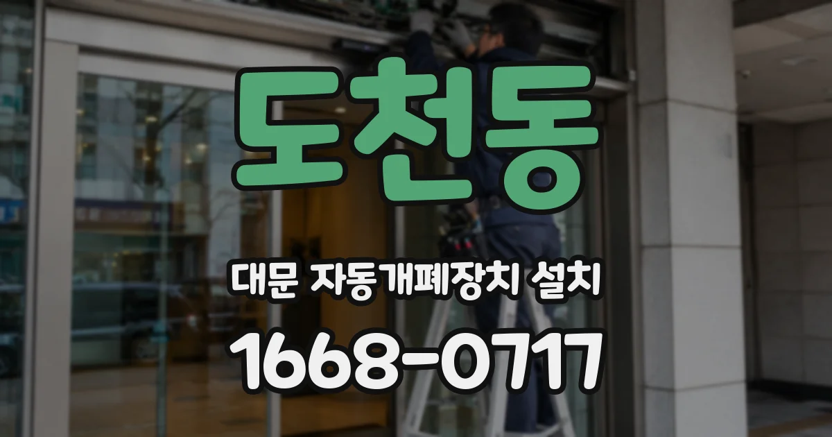 도천동 대문 자동개폐장치 설치