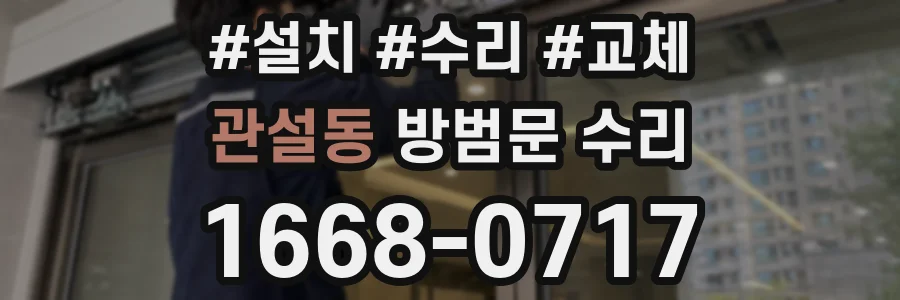 관설동 방범문 수리