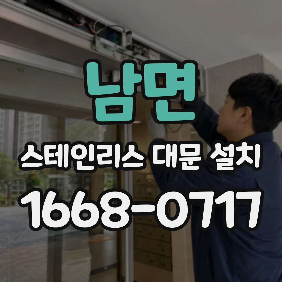 남면 스테인리스 대문 설치