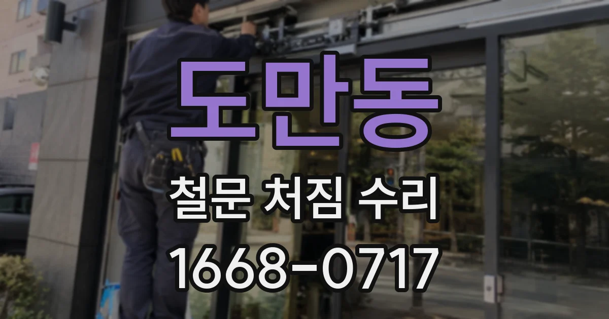 도만동 철문 처짐 수리