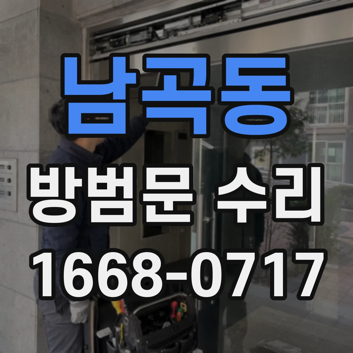 남곡동 방범문 수리
