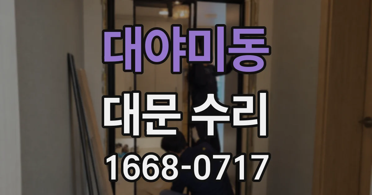 대야미동 대문 수리