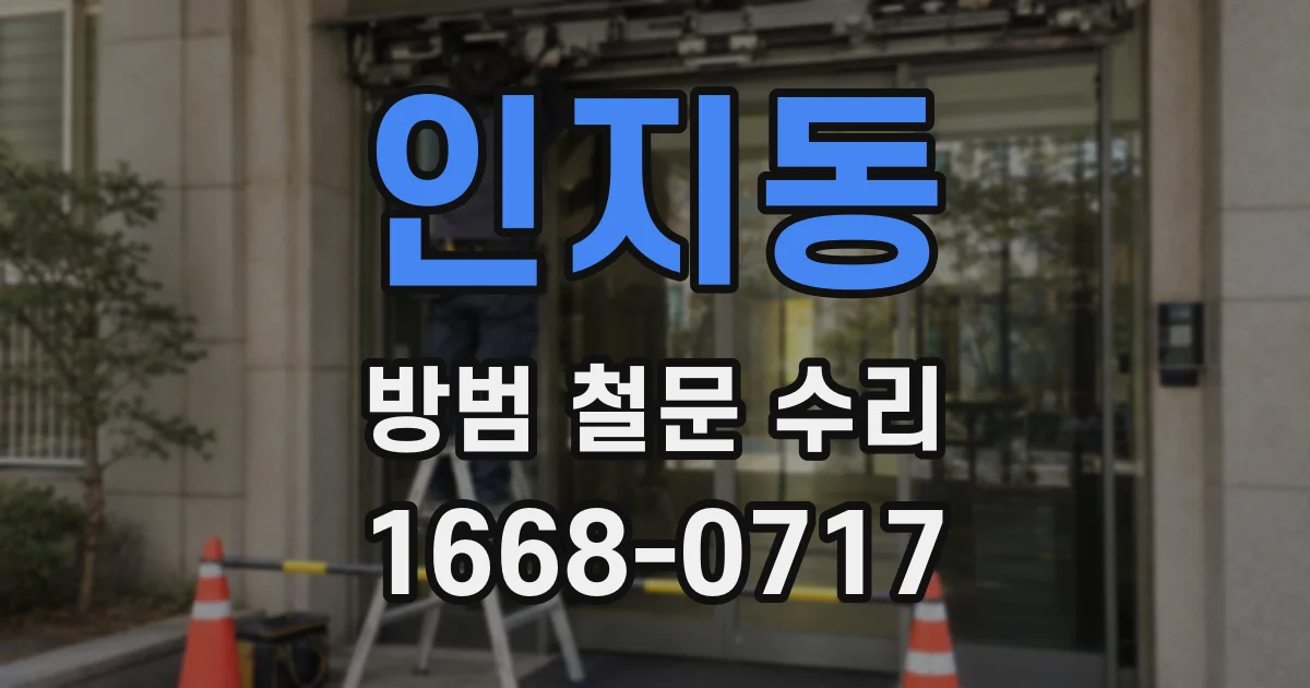 인지동 방범 철문 수리