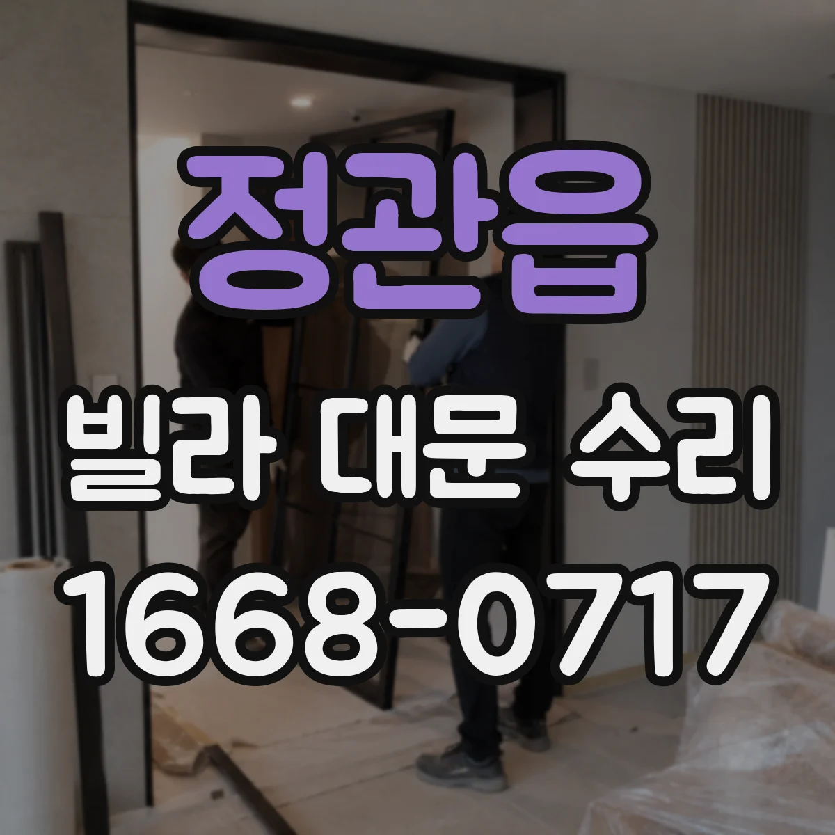 정관읍 빌라 대문 수리