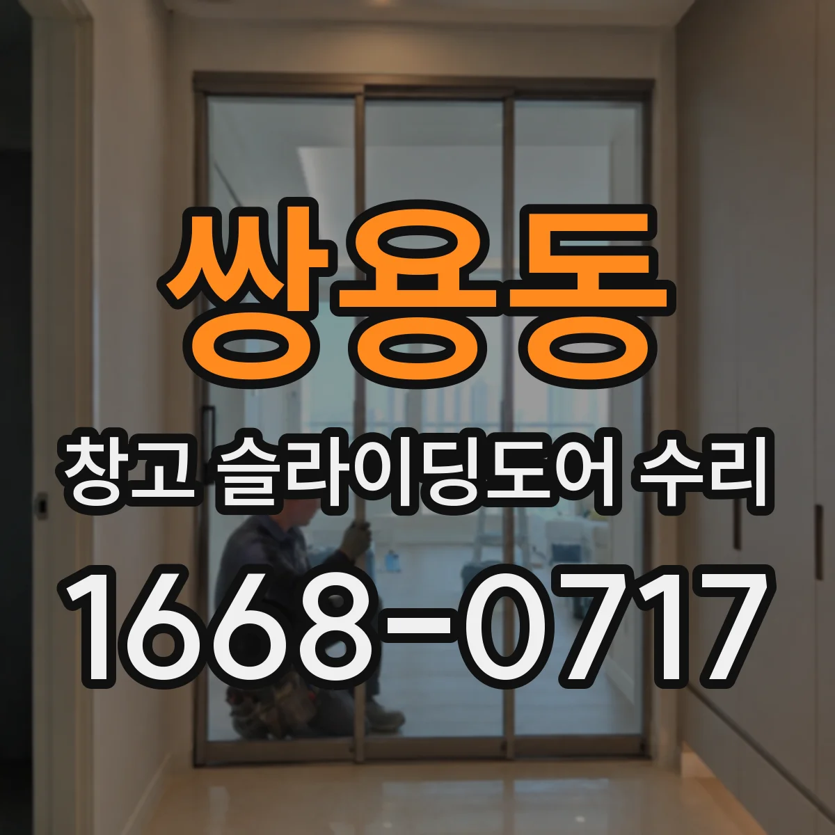쌍용동 창고 슬라이딩도어 수리