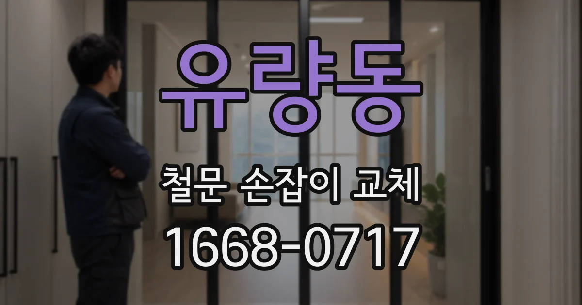 유량동 철문 손잡이 교체