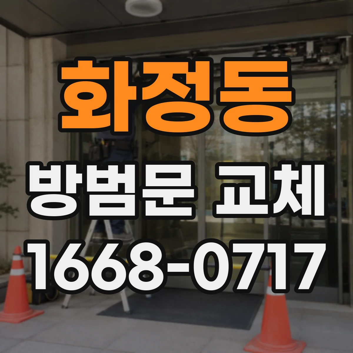 화정동 방범문 교체