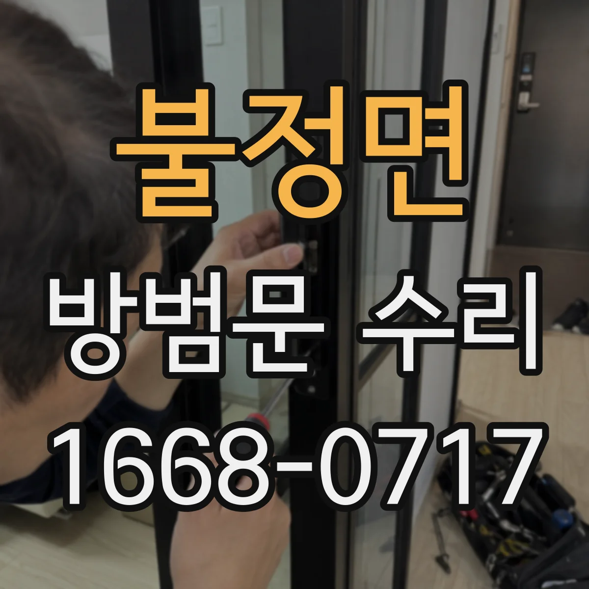 불정면 방범문 수리