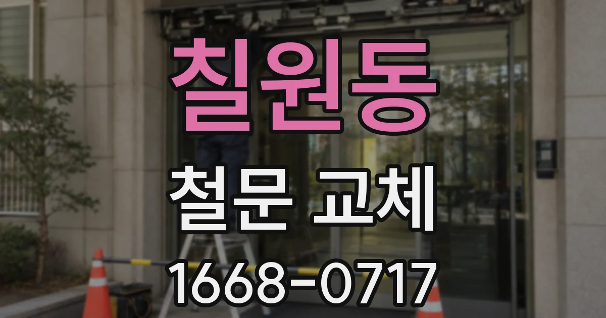 칠원동 철문 교체