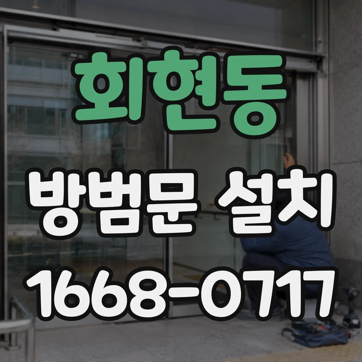 회현동 방범문 설치