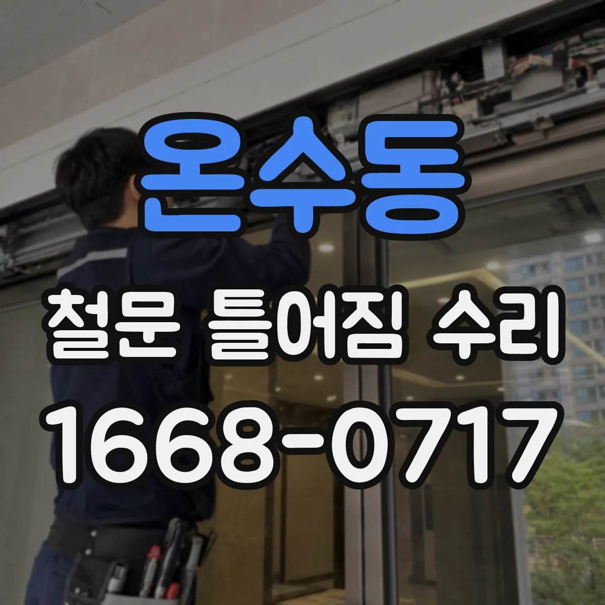 온수동 철문 틀어짐 수리