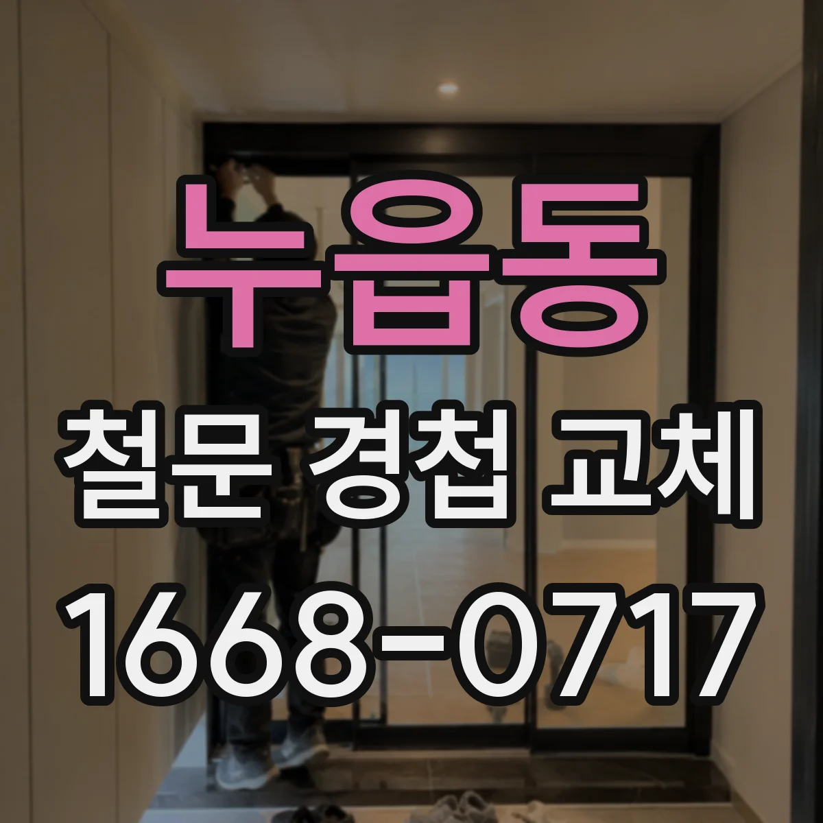 누읍동 철문 경첩 교체