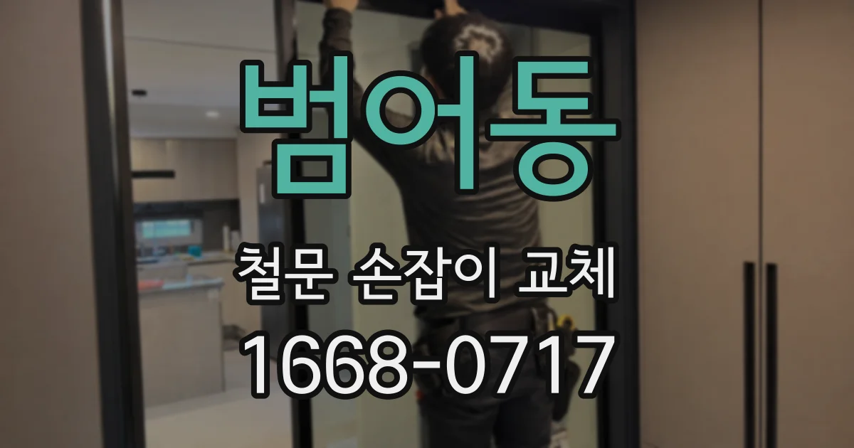 범어동 철문 손잡이 교체
