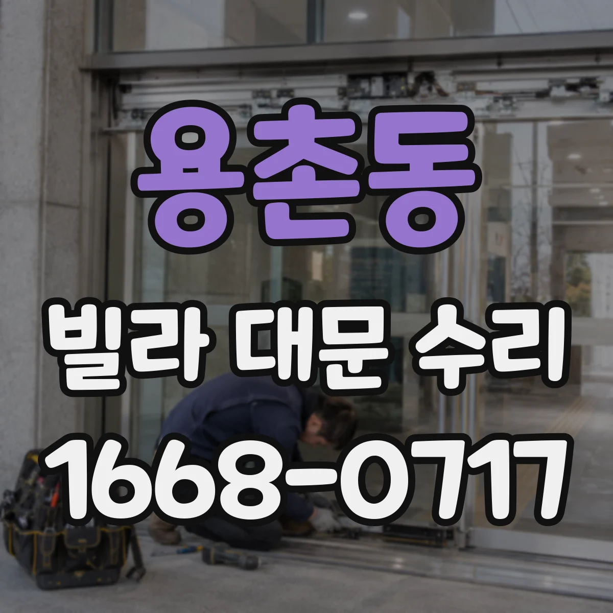 용촌동 빌라 대문 수리