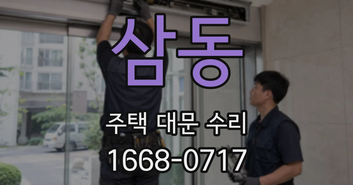 삼동 주택 대문 수리