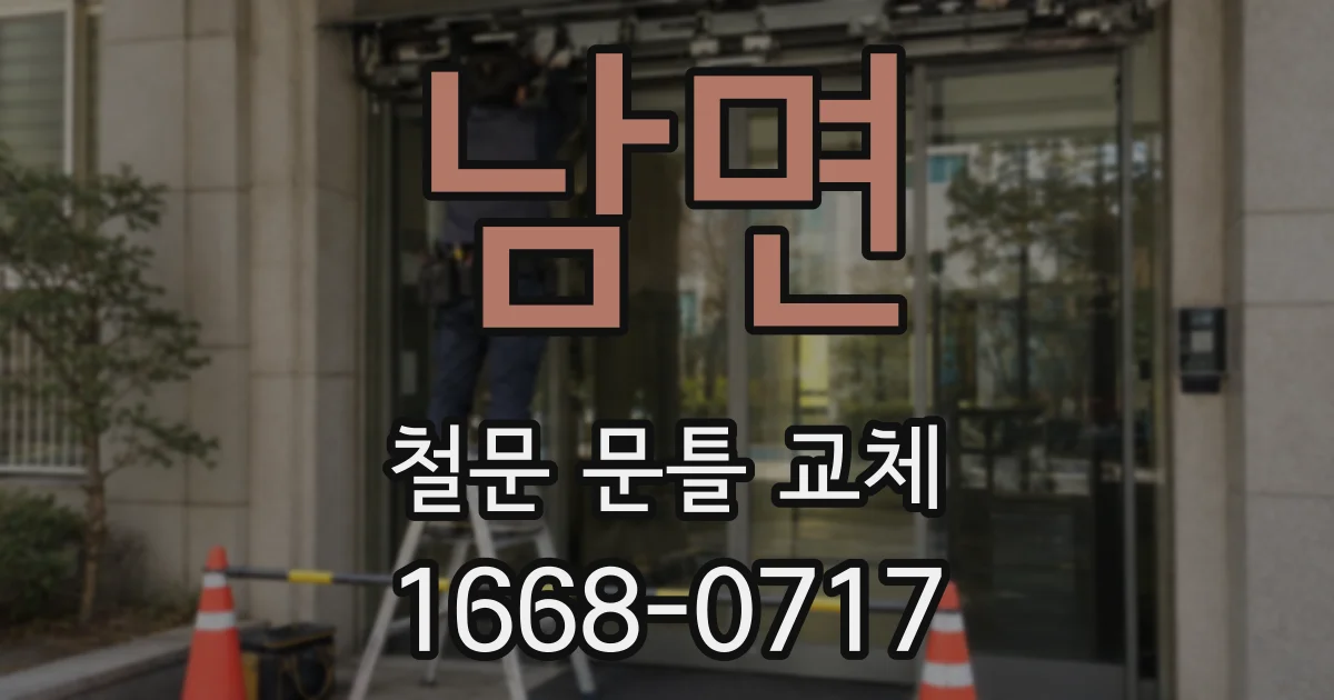 남면 철문 문틀 교체