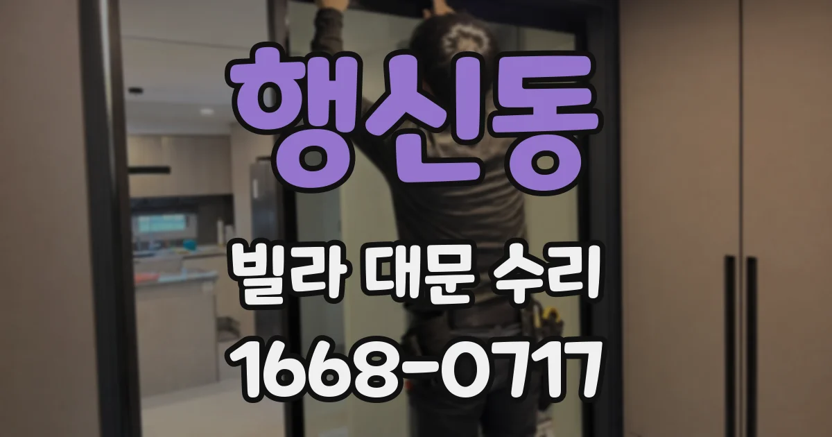 행신동 빌라 대문 수리