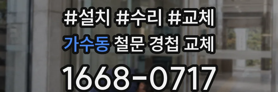 가수동 철문 경첩 교체