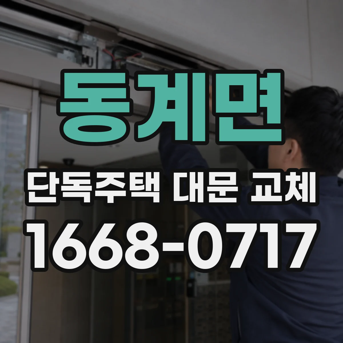 동계면 단독주택 대문 교체