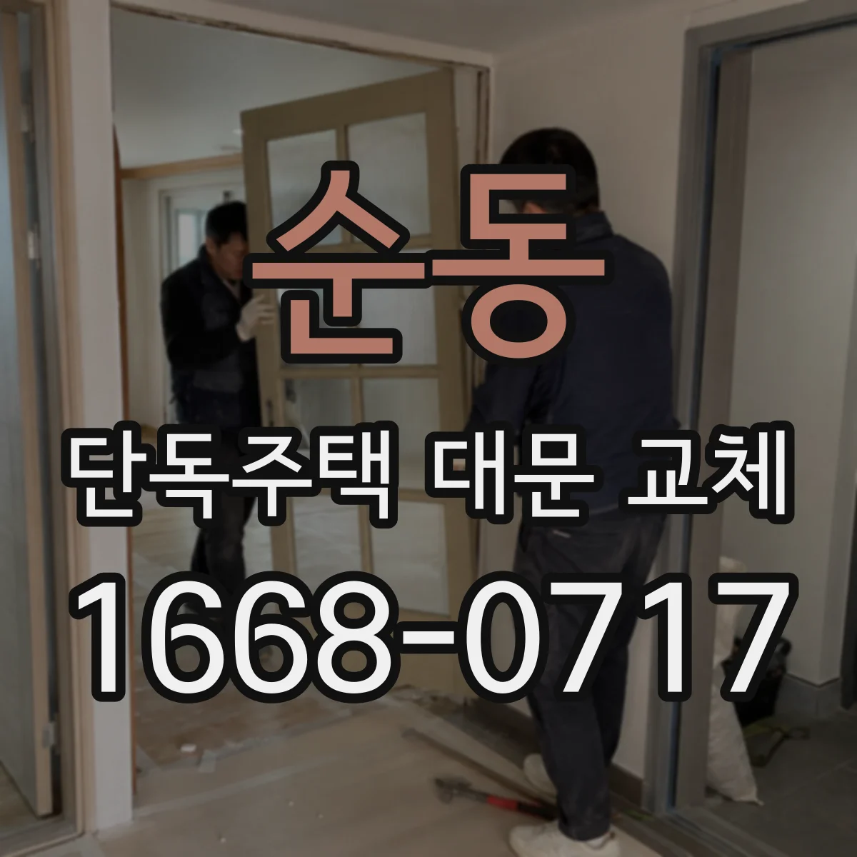 순동 단독주택 대문 교체