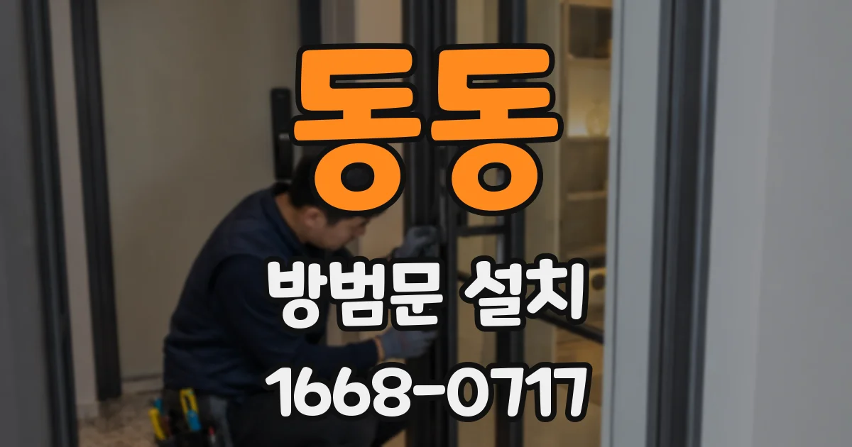 동동 방범문 설치