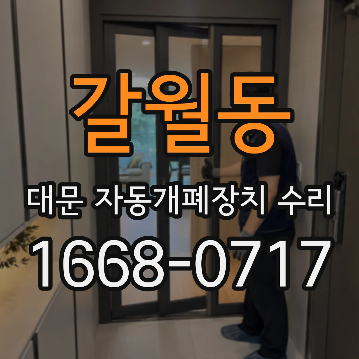 갈월동 대문 자동개폐장치 수리