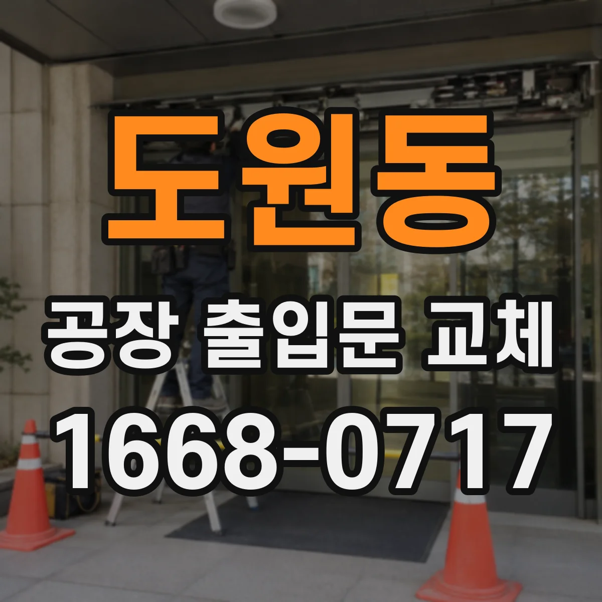 도원동 공장 출입문 교체